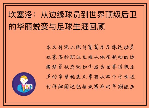 坎塞洛：从边缘球员到世界顶级后卫的华丽蜕变与足球生涯回顾
