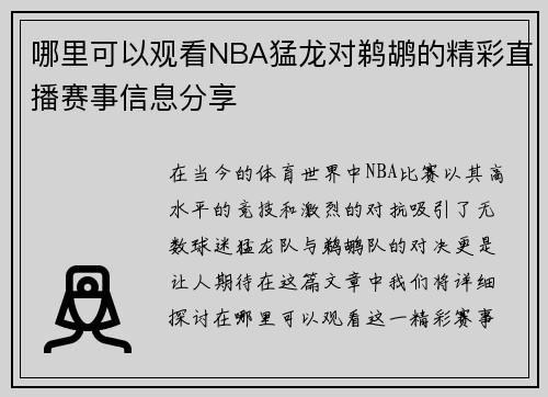 哪里可以观看NBA猛龙对鹈鹕的精彩直播赛事信息分享