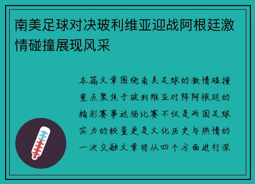 南美足球对决玻利维亚迎战阿根廷激情碰撞展现风采