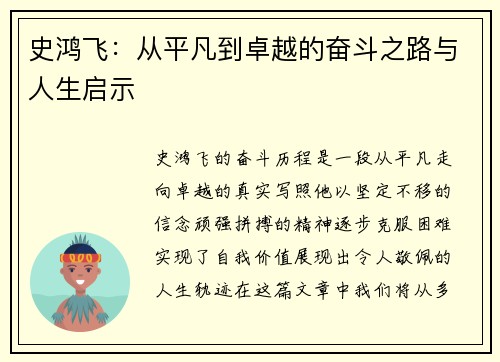 史鸿飞：从平凡到卓越的奋斗之路与人生启示