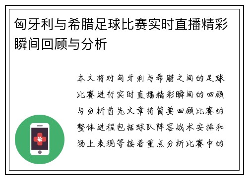 匈牙利与希腊足球比赛实时直播精彩瞬间回顾与分析