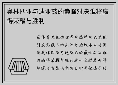 奥林匹亚与迪亚兹的巅峰对决谁将赢得荣耀与胜利