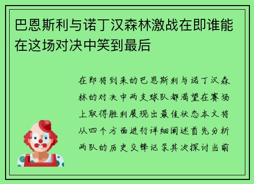 巴恩斯利与诺丁汉森林激战在即谁能在这场对决中笑到最后