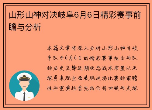 山形山神对决岐阜6月6日精彩赛事前瞻与分析