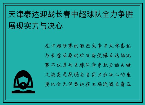 天津泰达迎战长春中超球队全力争胜展现实力与决心