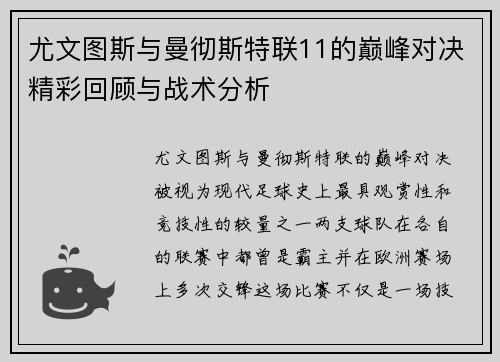 尤文图斯与曼彻斯特联11的巅峰对决精彩回顾与战术分析