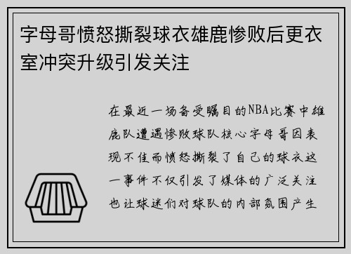 字母哥愤怒撕裂球衣雄鹿惨败后更衣室冲突升级引发关注