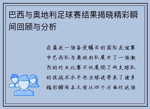 巴西与奥地利足球赛结果揭晓精彩瞬间回顾与分析