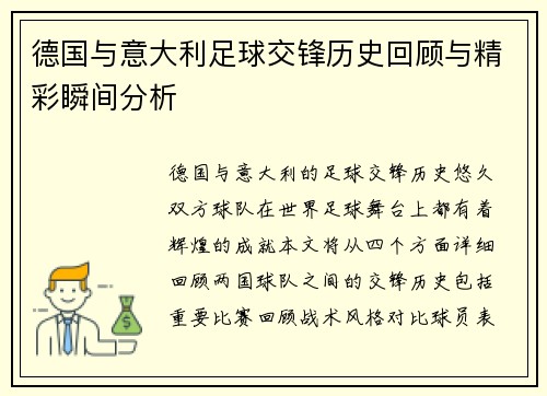 德国与意大利足球交锋历史回顾与精彩瞬间分析
