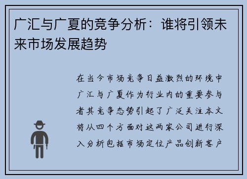 广汇与广夏的竞争分析：谁将引领未来市场发展趋势