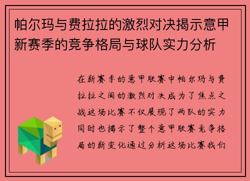 帕尔玛与费拉拉的激烈对决揭示意甲新赛季的竞争格局与球队实力分析
