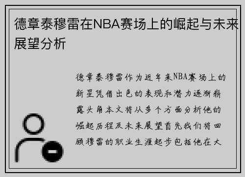 德章泰穆雷在NBA赛场上的崛起与未来展望分析
