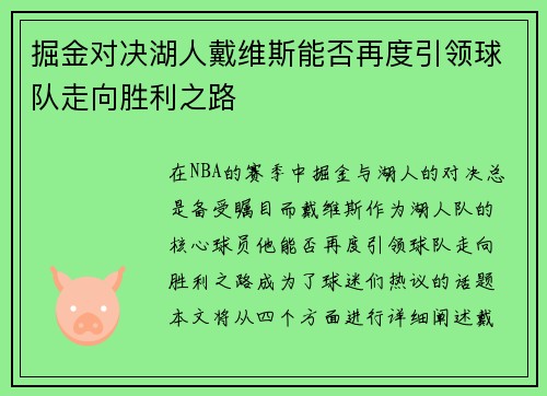 掘金对决湖人戴维斯能否再度引领球队走向胜利之路