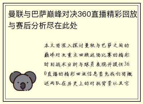 曼联与巴萨巅峰对决360直播精彩回放与赛后分析尽在此处