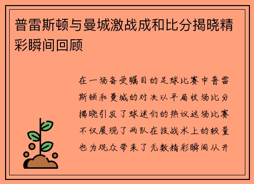 普雷斯顿与曼城激战成和比分揭晓精彩瞬间回顾