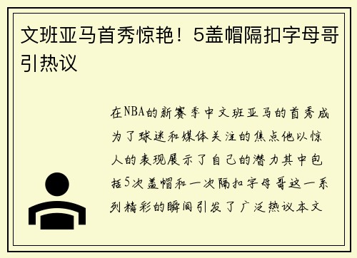 文班亚马首秀惊艳！5盖帽隔扣字母哥引热议