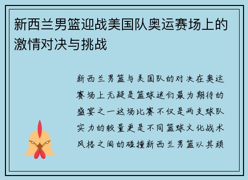 新西兰男篮迎战美国队奥运赛场上的激情对决与挑战