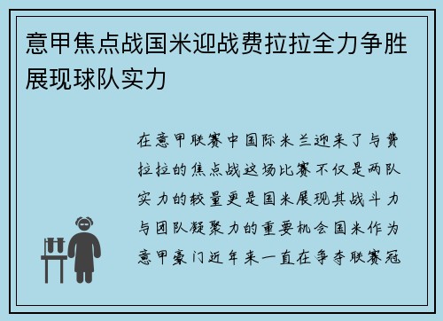 意甲焦点战国米迎战费拉拉全力争胜展现球队实力
