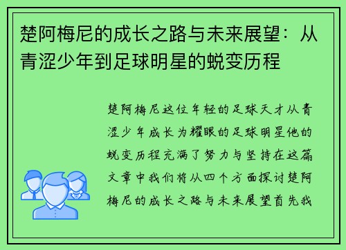 楚阿梅尼的成长之路与未来展望：从青涩少年到足球明星的蜕变历程