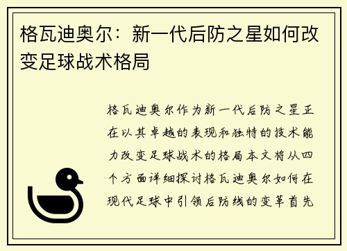 格瓦迪奥尔：新一代后防之星如何改变足球战术格局