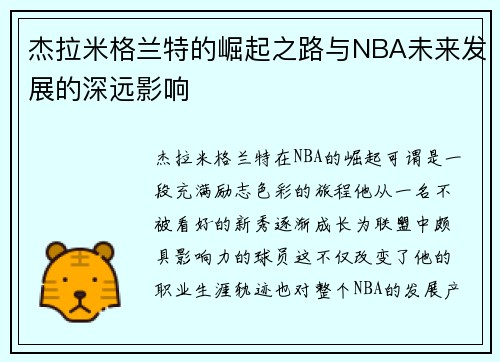 杰拉米格兰特的崛起之路与NBA未来发展的深远影响