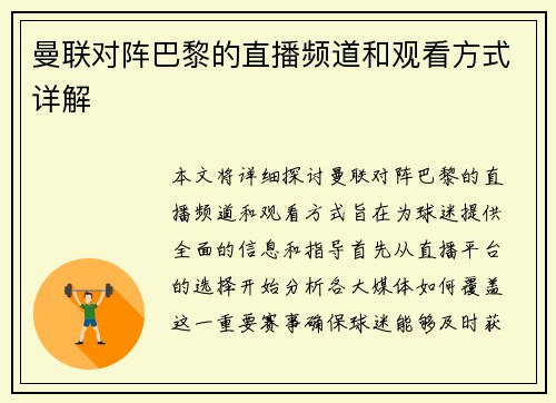 曼联对阵巴黎的直播频道和观看方式详解