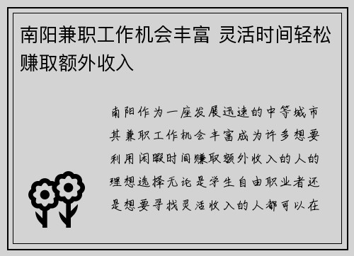 南阳兼职工作机会丰富 灵活时间轻松赚取额外收入