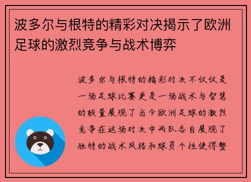 波多尔与根特的精彩对决揭示了欧洲足球的激烈竞争与战术博弈