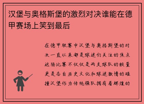汉堡与奥格斯堡的激烈对决谁能在德甲赛场上笑到最后