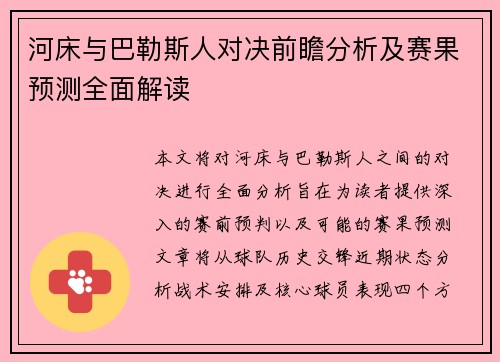 河床与巴勒斯人对决前瞻分析及赛果预测全面解读