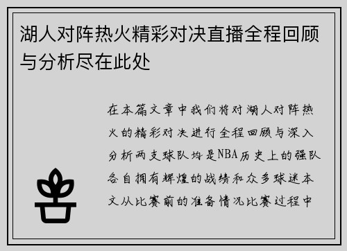 湖人对阵热火精彩对决直播全程回顾与分析尽在此处