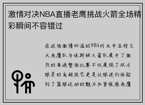 激情对决NBA直播老鹰挑战火箭全场精彩瞬间不容错过