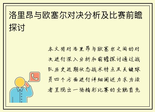 洛里昂与欧塞尔对决分析及比赛前瞻探讨