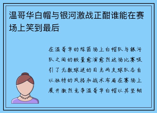 温哥华白帽与银河激战正酣谁能在赛场上笑到最后