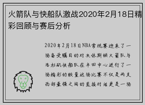 火箭队与快船队激战2020年2月18日精彩回顾与赛后分析