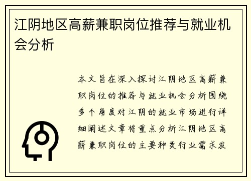 江阴地区高薪兼职岗位推荐与就业机会分析