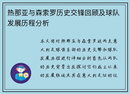 热那亚与森索罗历史交锋回顾及球队发展历程分析