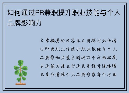 如何通过PR兼职提升职业技能与个人品牌影响力