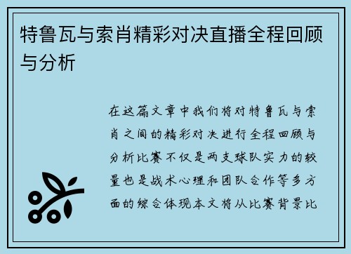 特鲁瓦与索肖精彩对决直播全程回顾与分析