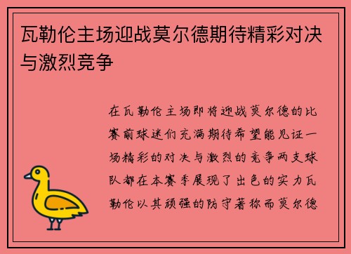 瓦勒伦主场迎战莫尔德期待精彩对决与激烈竞争
