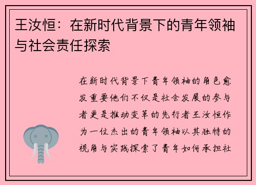 王汝恒：在新时代背景下的青年领袖与社会责任探索