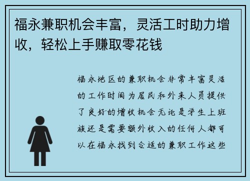福永兼职机会丰富，灵活工时助力增收，轻松上手赚取零花钱