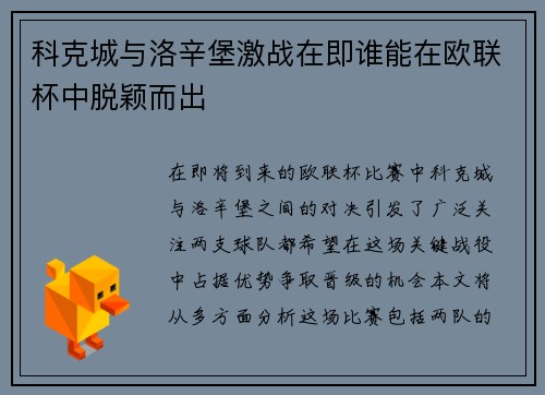 科克城与洛辛堡激战在即谁能在欧联杯中脱颖而出