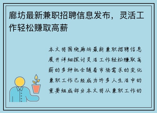 廊坊最新兼职招聘信息发布，灵活工作轻松赚取高薪