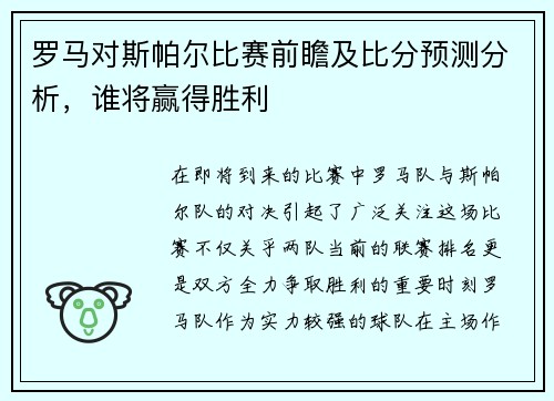 罗马对斯帕尔比赛前瞻及比分预测分析，谁将赢得胜利