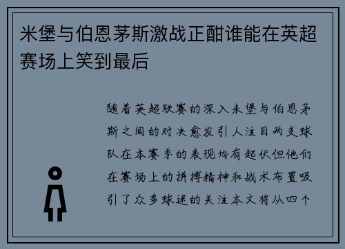 米堡与伯恩茅斯激战正酣谁能在英超赛场上笑到最后