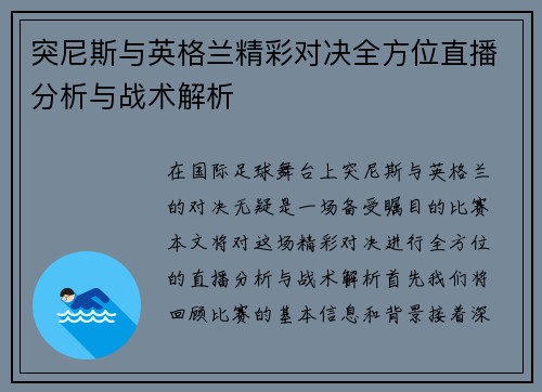 突尼斯与英格兰精彩对决全方位直播分析与战术解析
