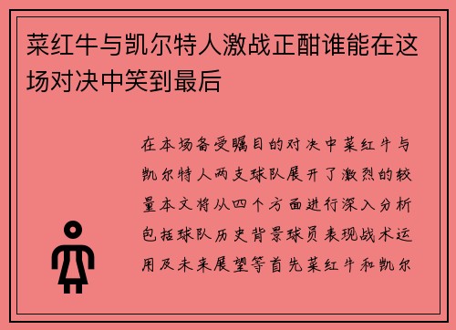菜红牛与凯尔特人激战正酣谁能在这场对决中笑到最后