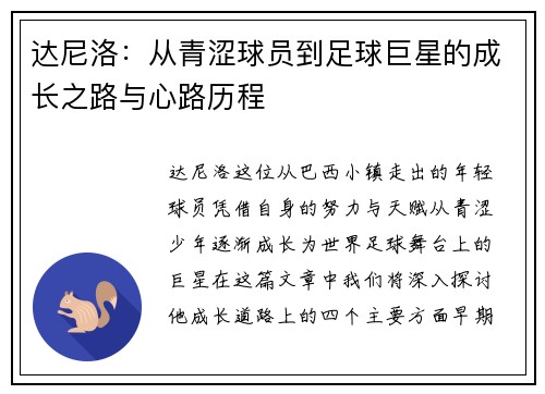 达尼洛：从青涩球员到足球巨星的成长之路与心路历程