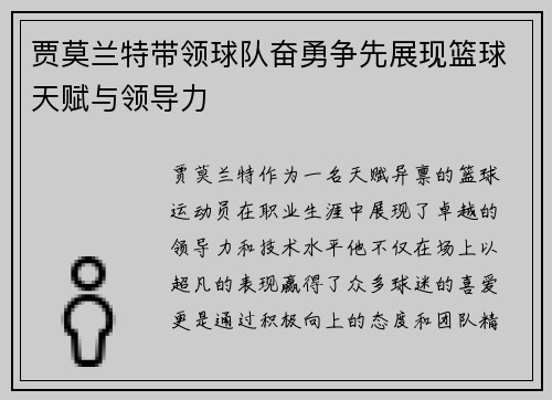 贾莫兰特带领球队奋勇争先展现篮球天赋与领导力